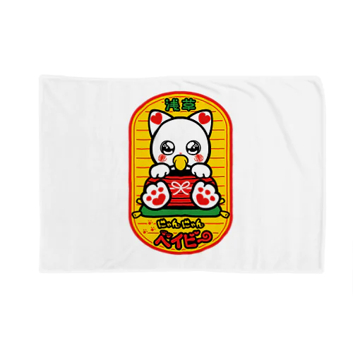 にゃんにゃんベイビー Blanket