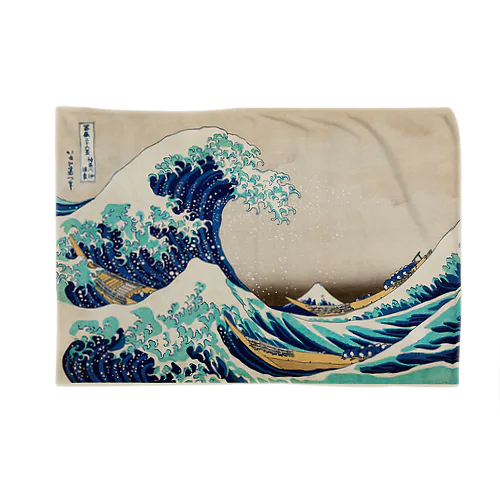 葛飾北斎 「富嶽三十六景 神奈川沖浪裏」 Blanket