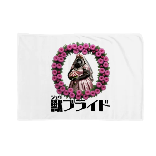 獣ブライド（ゴリラ①） Blanket