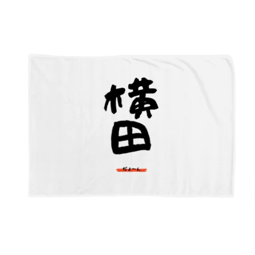 横田グッツ Blanket