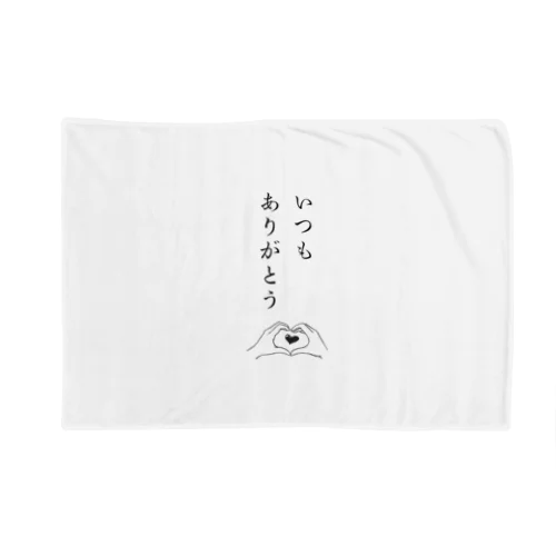 いつもありがとう Blanket