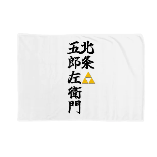 五郎左衛門のグッズ その２ Blanket