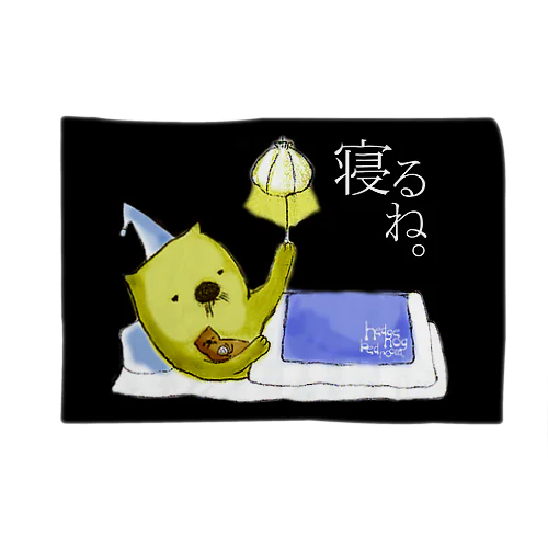 寝るね。(家出ラッコ) Blanket