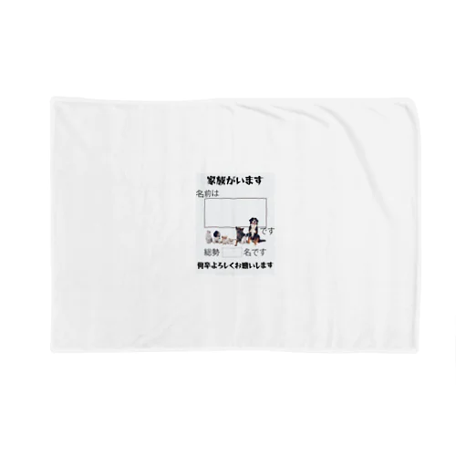 家族がいます４ Blanket