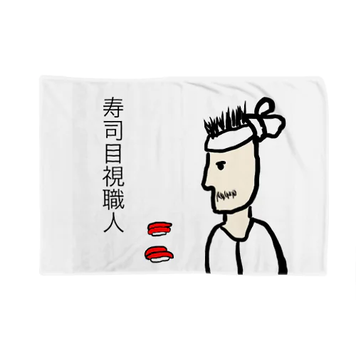 寿司目視職人 Blanket