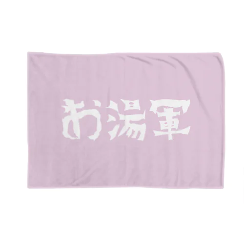 お湯軍 Blanket