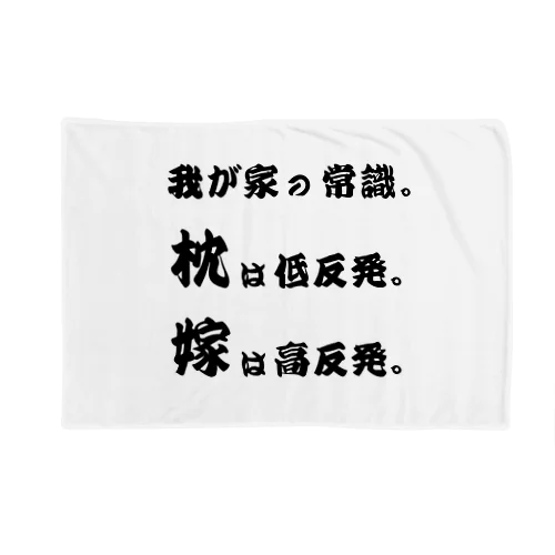 我が家の常識 Blanket