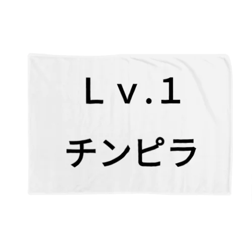 Ｌｖ.1　チンピラ Blanket