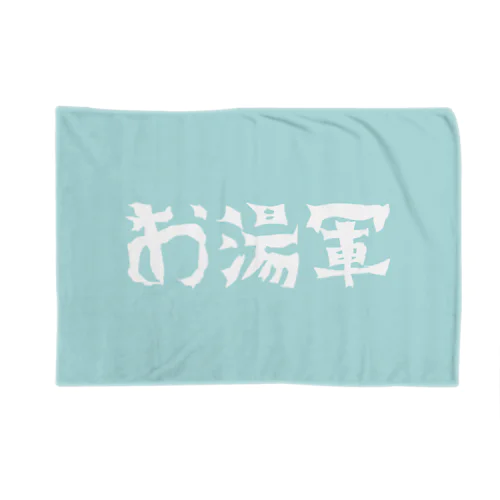 お湯軍 Blanket