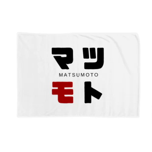 マツモト ネームグッツ Blanket