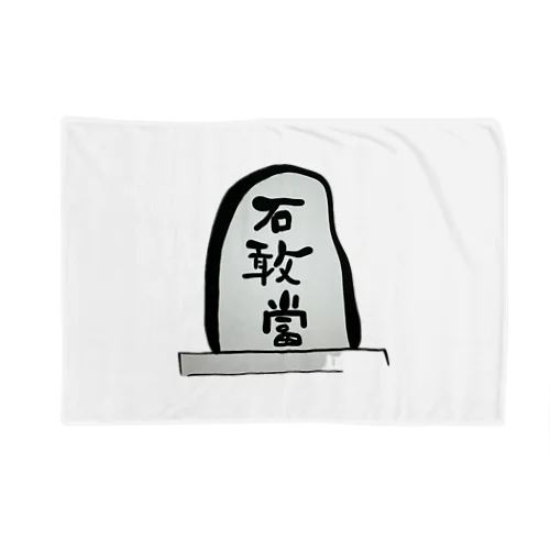 石敢當 Blanket