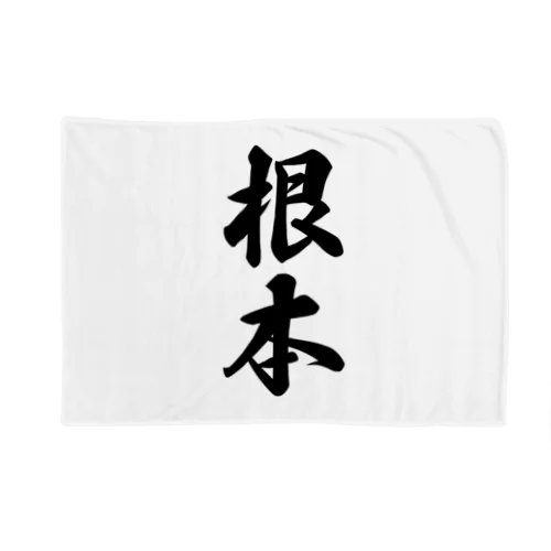 根本 Blanket