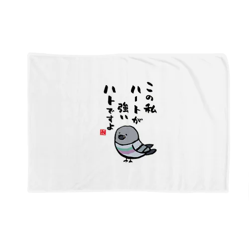 この私 ハートが強い ハトですよ Blanket