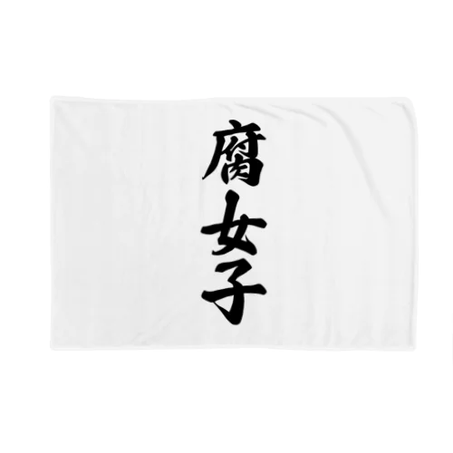 腐女子 Blanket