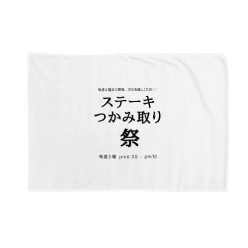 ステーキつかみ取り祭りのご案内 Blanket