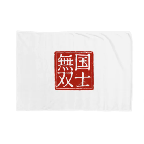 国士無双 Blanket