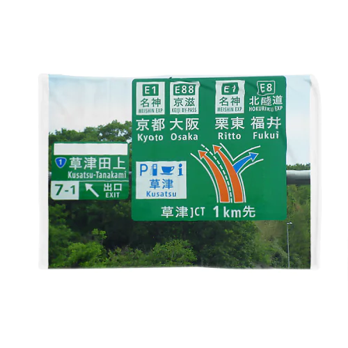 新名神高速道路草津JCTの案内標識 ブランケット