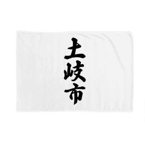 土岐市 （地名） Blanket