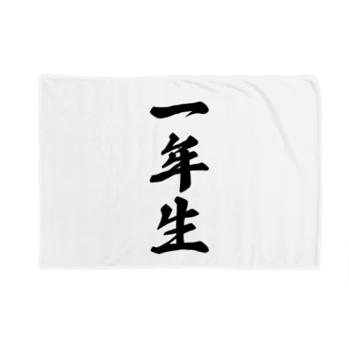 一年生 Blanket