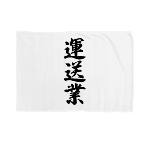 運送業 Blanket