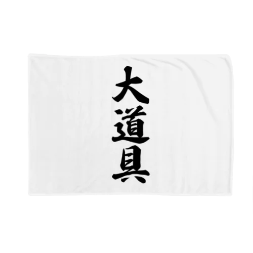 大道具 Blanket