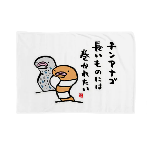 チンアナゴ 長いものには 巻かれたい Blanket