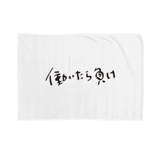 働いたら負け Blanket