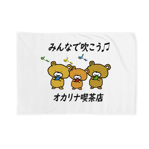 みんなで吹こうオカリナ喫茶店 Blanket