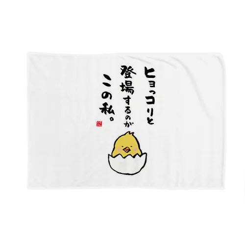 ヒョっコりと 登場するのが この私。 Blanket