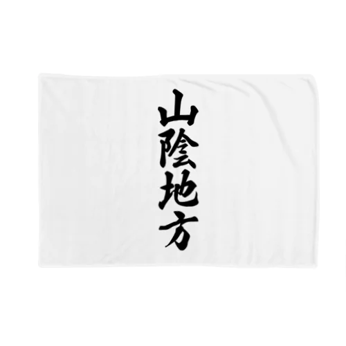 山陰地方 （地名） Blanket