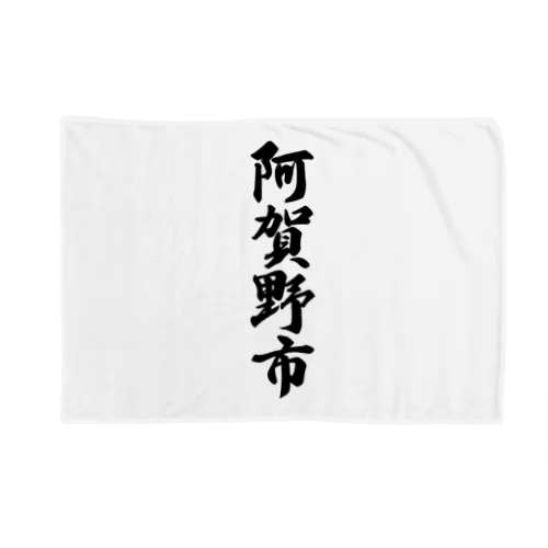 阿賀野市 （地名） Blanket