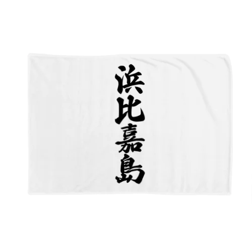 浜比嘉島  （地名） Blanket