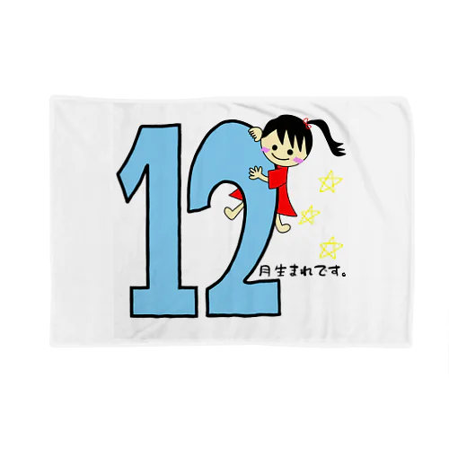 １２月生まれ(誕生日グッズ・女の子) Blanket