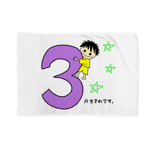 ３月生まれ(誕生日グッズ・男の子) Blanket