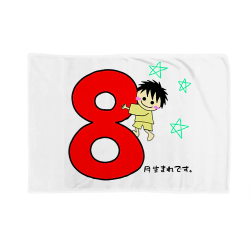 ８月生まれ(誕生日グッズ・男の子) ブランケット