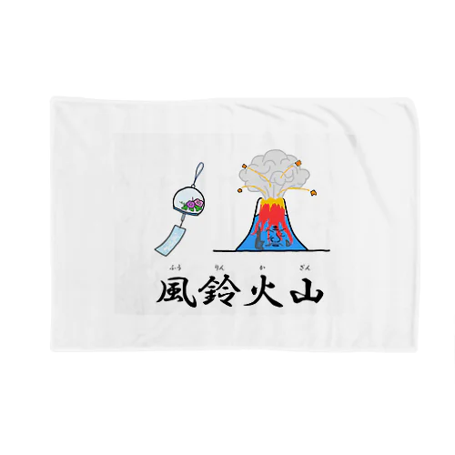 風鈴火山 Blanket