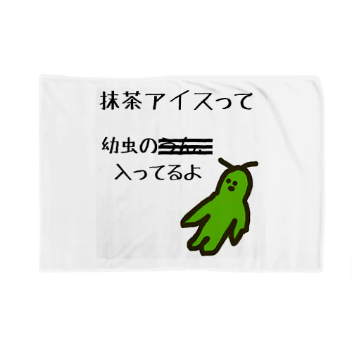 聞きたくなかった情報　抹茶編 Blanket