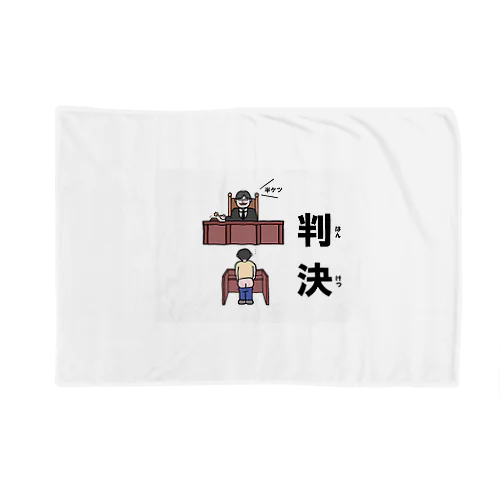 半ケツ裁判 Blanket