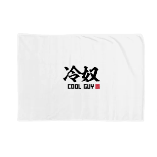 冷奴　COOL GUY Blanket