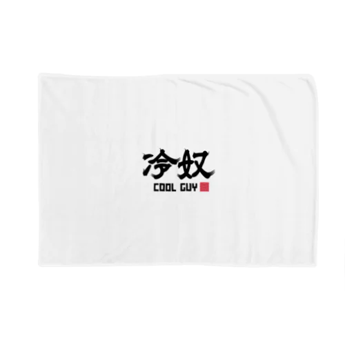 冷奴　COOL GUY Blanket