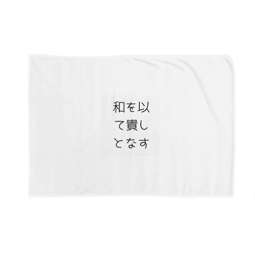 和を以て貴しとなす Blanket