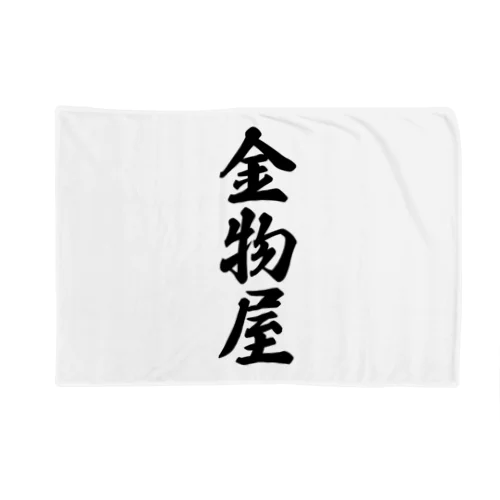 金物屋 Blanket