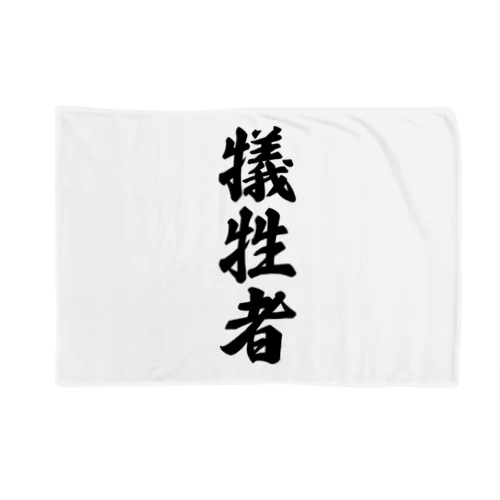 犠牲者 Blanket