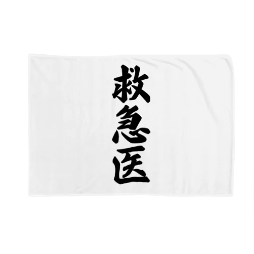 救急医 Blanket