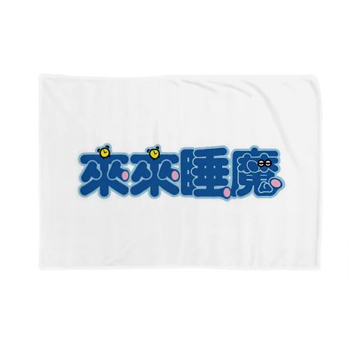 来来睡魔01 Blanket