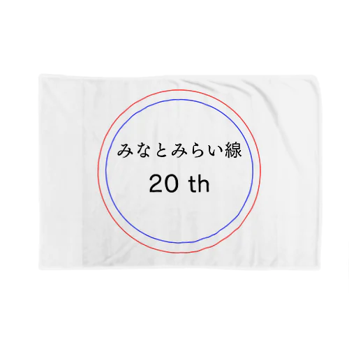 今年でみなとみらい線20周年 Blanket