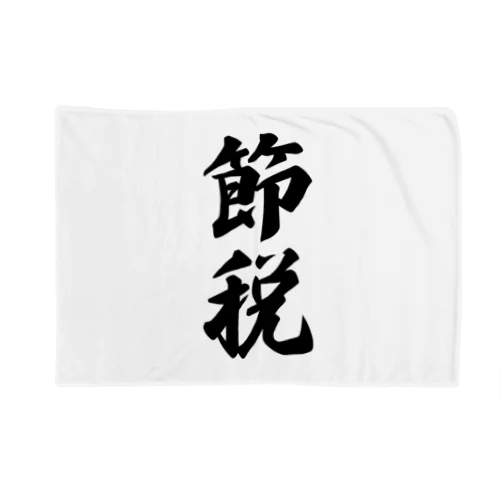 節税 Blanket