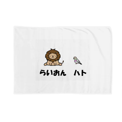 らいおんハト Blanket