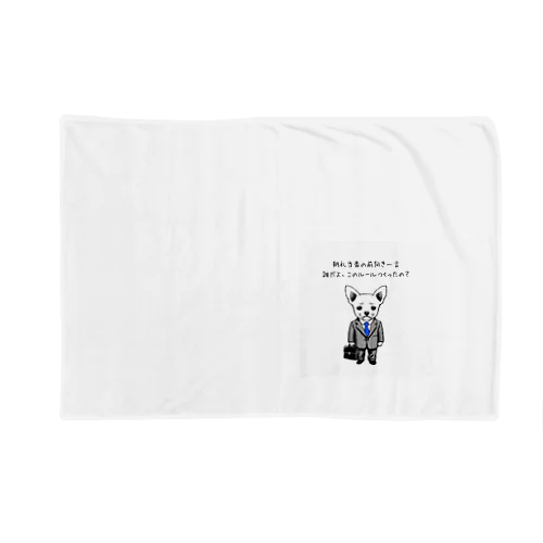 チワワ新入社員（シリーズ3） Blanket