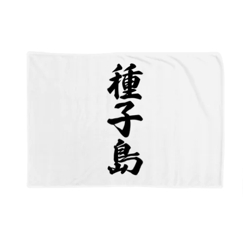 種子島  （地名） Blanket